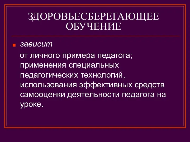 ЗДОРОВЬЕСБЕРЕГАЮЩЕЕ ОБУЧЕНИЕ зависит от личного примера педагога; применения специальных педагогических технологий,