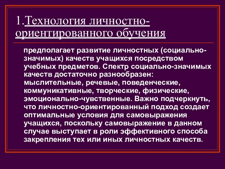 1.Технология личностно-ориентированного обучения предполагает развитие личностных (социально-значимых) качеств учащихся посредством учебных