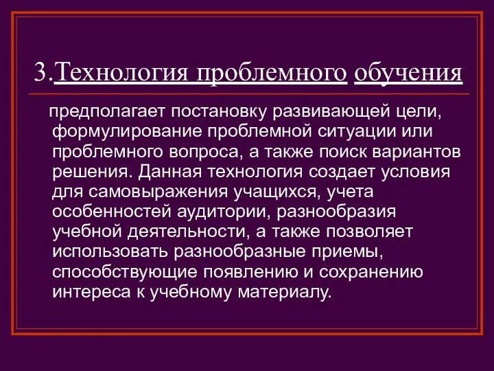 3.Технология проблемного обучения предполагает постановку развивающей цели, формулирование проблемной ситуации или