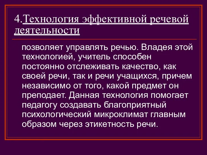 4.Технология эффективной речевой деятельности позволяет управлять речью. Владея этой технологией, учитель