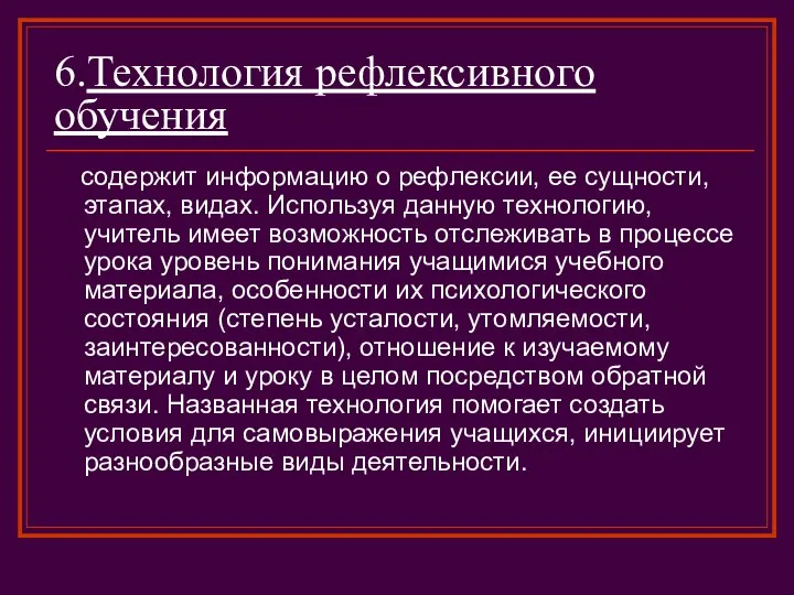 6.Технология рефлексивного обучения содержит информацию о рефлексии, ее сущности, этапах, видах.