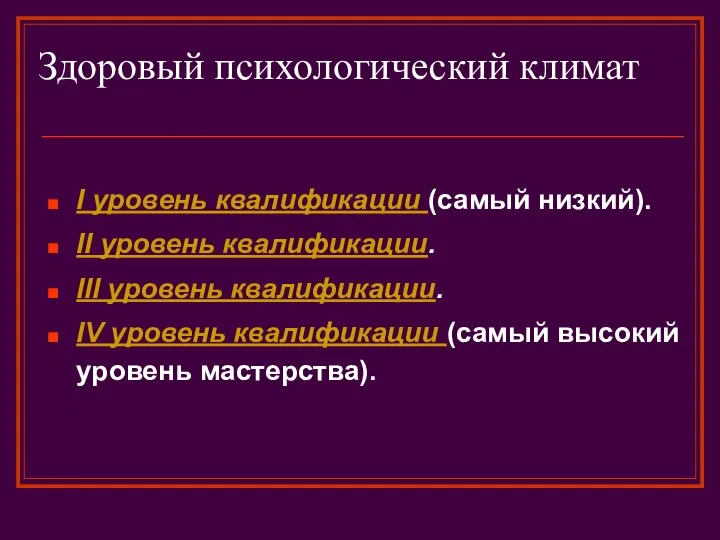 Здоровый психологический климат I уровень квалификации (самый низкий). II уровень квалификации.