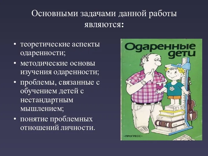 Основными задачами данной работы являются: теоретические аспекты одаренности; методические основы изучения