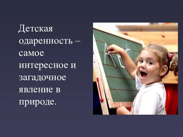 Детская одаренность – самое интересное и загадочное явление в природе.