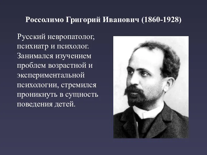 Россолимо Григорий Иванович (1860-1928) Русский невропатолог, психиатр и психолог. Занимался изучением