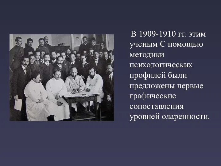 В 1909-1910 гг. этим ученым С помощью методики психологических профилей были