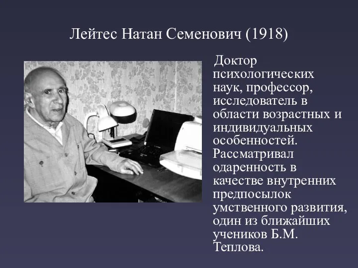 Лейтес Натан Семенович (1918) Доктор психологических наук, профессор, исследователь в области