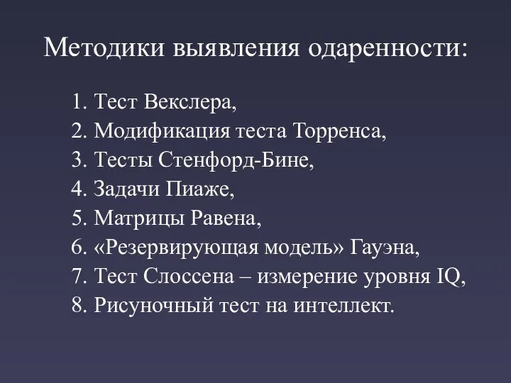 Методики выявления одаренности: 1. Тест Векслера, 2. Модификация теста Торренса, 3.