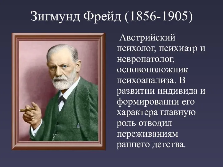 Зигмунд Фрейд (1856-1905) Австрийский психолог, психиатр и невропатолог, основоположник психоанализа. В