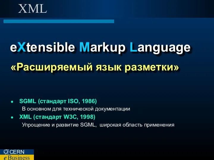 XML eXtensible Markup Language «Расширяемый язык разметки» SGML (стандарт ISO, 1986)