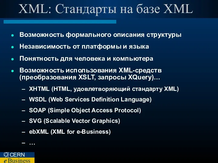 XML: Стандарты на базе XML Возможность формального описания структуры Независимость от