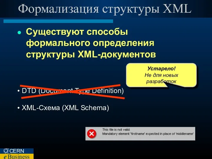 Формализация структуры XML Существуют способы формального определения структуры XML-документов DTD (Document