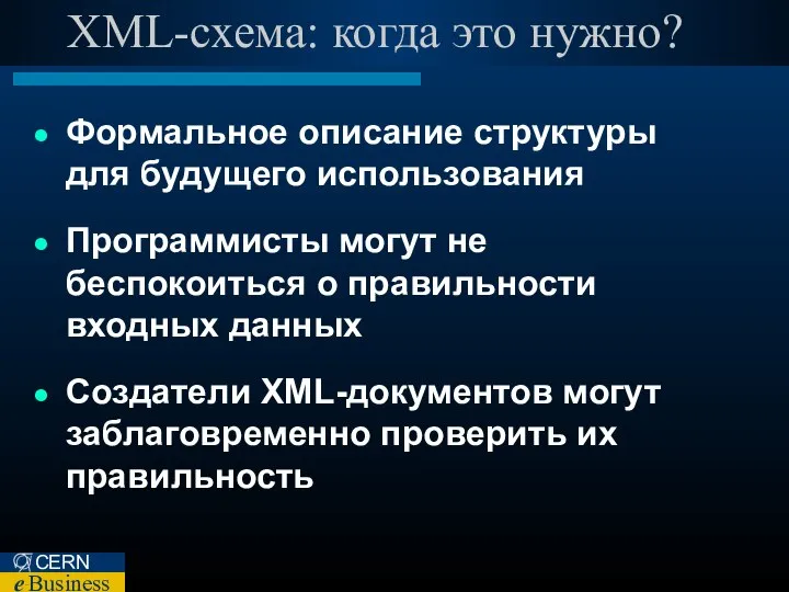 XML-схема: когда это нужно? Формальное описание структуры для будущего использования Программисты