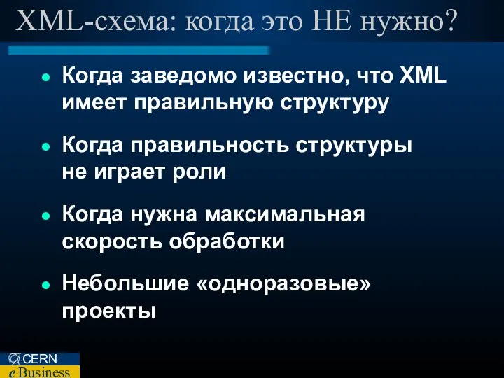 XML-схема: когда это НЕ нужно? Когда заведомо известно, что XML имеет