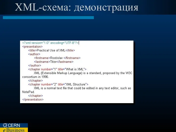 XML-схема: демонстрация