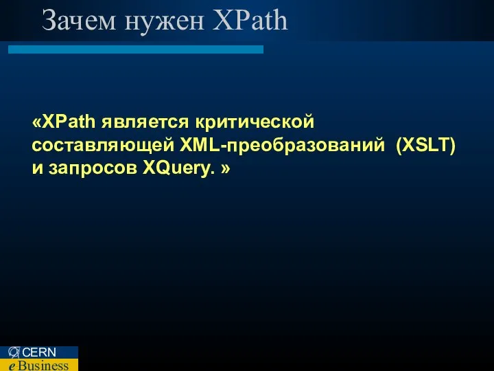 Зачем нужен XPath «XPath является критической составляющей XML-преобразований (XSLT) и запросов XQuery. »