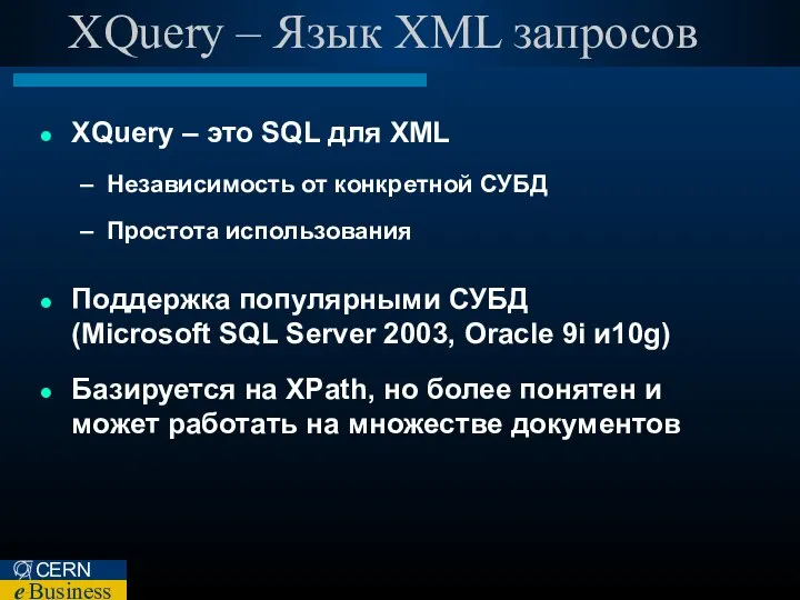 XQuery – Язык XML запросов XQuery – это SQL для XML