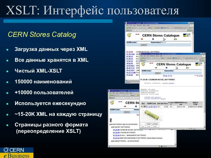 XSLT: Интерфейс пользователя CERN Stores Catalog Загрузка данных через XML Все