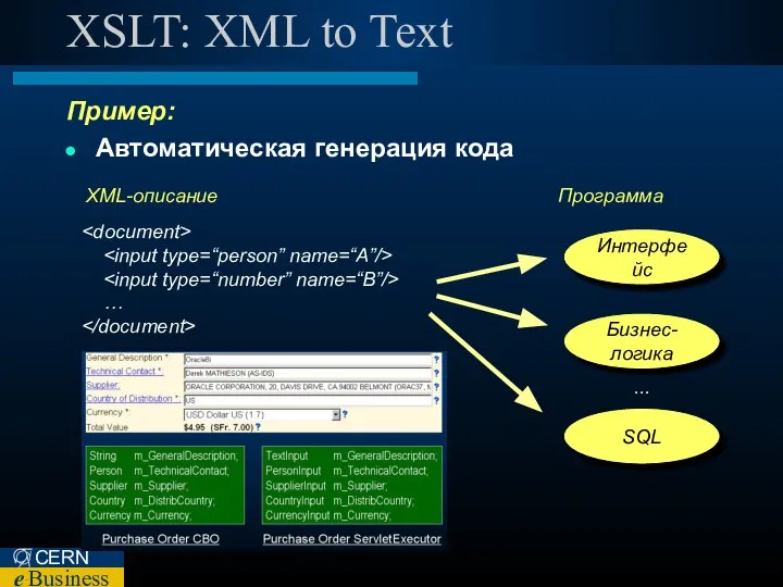 XSLT: XML to Text Пример: Автоматическая генерация кода … Интерфейс XML-описание Программа Бизнес-логика SQL ...