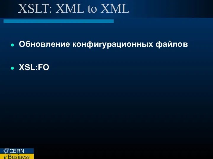 XSLT: XML to XML Обновление конфигурационных файлов XSL:FO