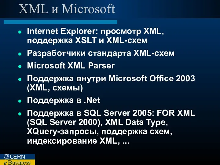 XML и Microsoft Internet Explorer: просмотр XML, поддержка XSLT и XML-схем