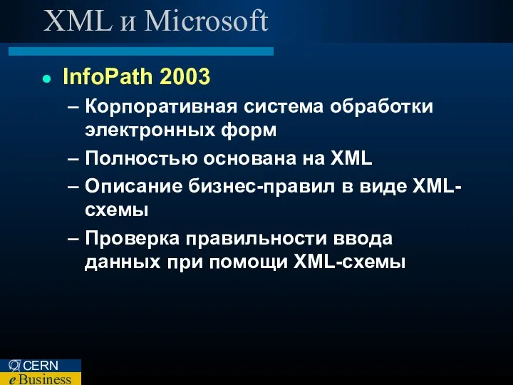 XML и Microsoft InfoPath 2003 Корпоративная система обработки электронных форм Полностью