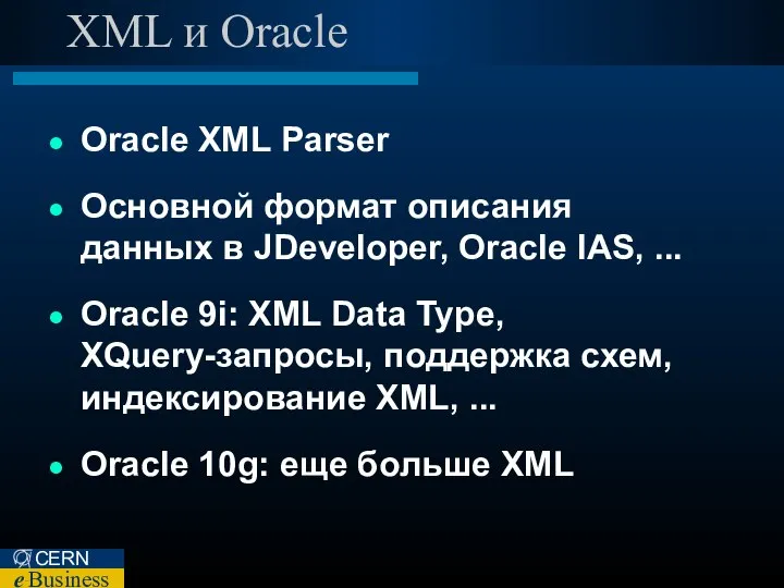 XML и Oracle Oracle XML Parser Основной формат описания данных в