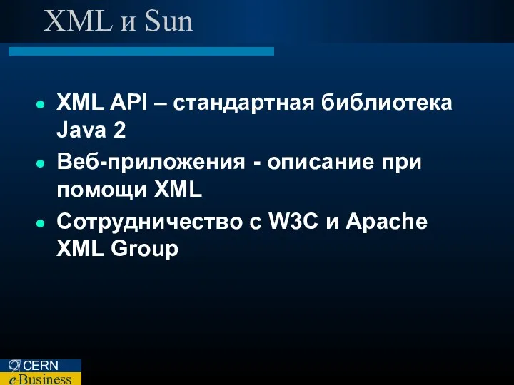 XML и Sun XML API – стандартная библиотека Java 2 Веб-приложения