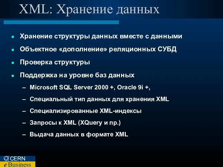 XML: Хранение данных Хранение структуры данных вместе с данными Объектное «дополнение»