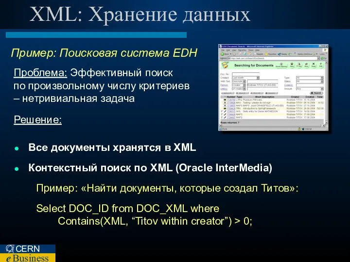 XML: Хранение данных Пример: Поисковая система EDH Решение: Все документы хранятся