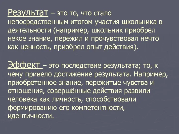 Результат – это то, что стало непосредственным итогом участия школьника в