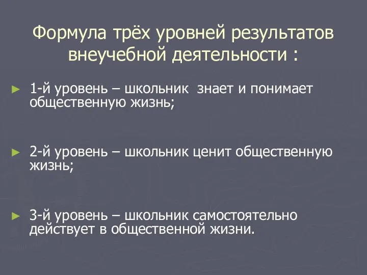 Формула трёх уровней результатов внеучебной деятельности : 1-й уровень – школьник