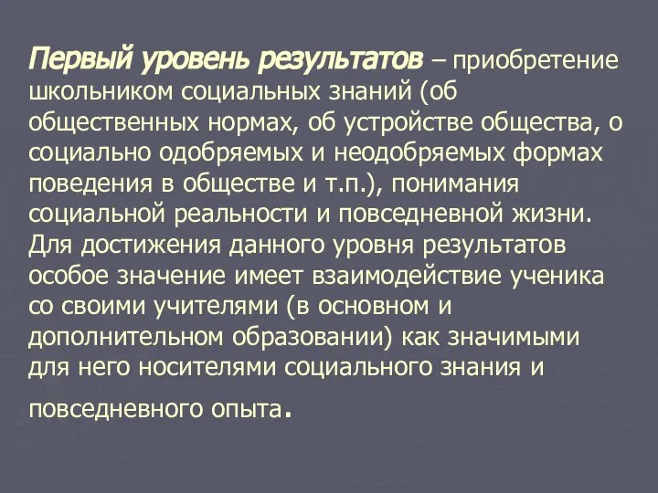 Первый уровень результатов – приобретение школьником социальных знаний (об общественных нормах,