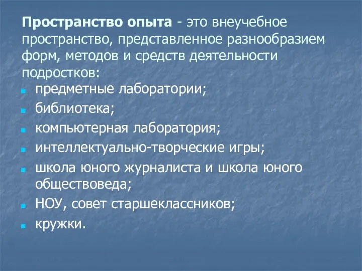 Пространство опыта - это внеучебное пространство, представленное разнообразием форм, методов и