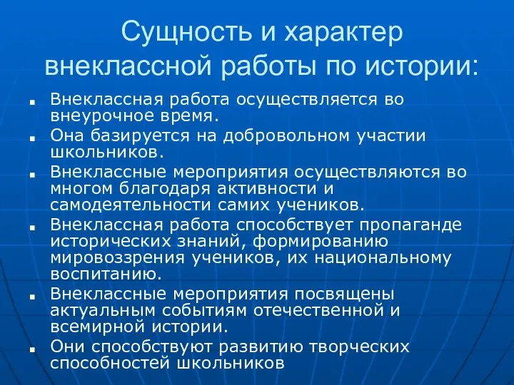 Сущность и характер внеклассной работы по истории: Внеклассная работа осуществляется во