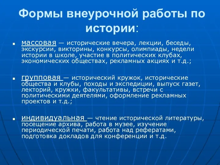 Формы внеурочной работы по истории: массовая — исторические вечера, лекции, беседы,