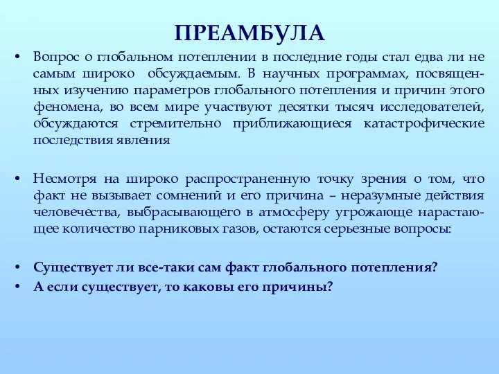 ПРЕАМБУЛА Вопрос о глобальном потеплении в последние годы стал едва ли