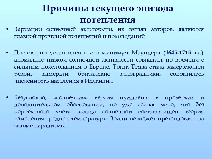 Причины текущего эпизода потепления Вариации солнечной активности, на взгляд авторов, являются