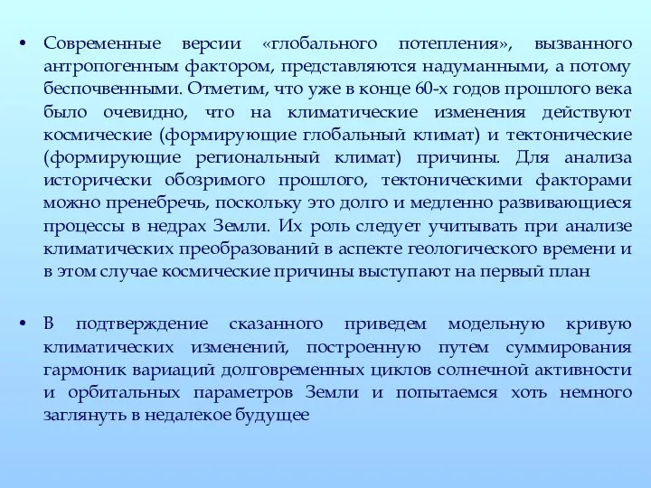 Современные версии «глобального потепления», вызванного антропогенным фактором, представляются надуманными, а потому