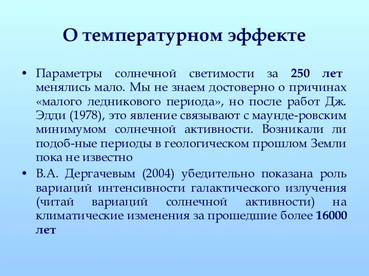 О температурном эффекте Параметры солнечной светимости за 250 лет менялись мало.