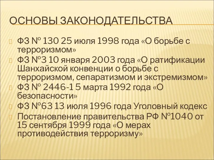 ОСНОВЫ ЗАКОНОДАТЕЛЬСТВА ФЗ № 130 25 июля 1998 года «О борьбе