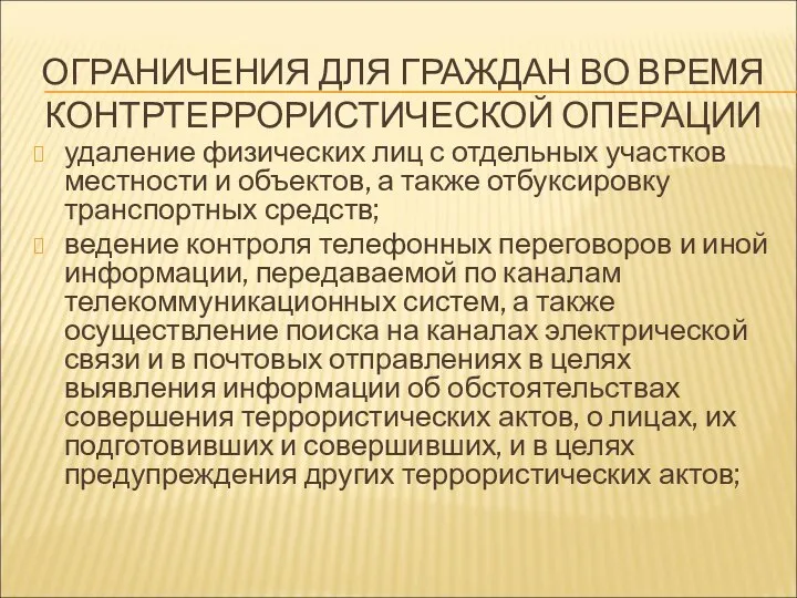 ОГРАНИЧЕНИЯ ДЛЯ ГРАЖДАН ВО ВРЕМЯ КОНТРТЕРРОРИСТИЧЕСКОЙ ОПЕРАЦИИ удаление физических лиц с