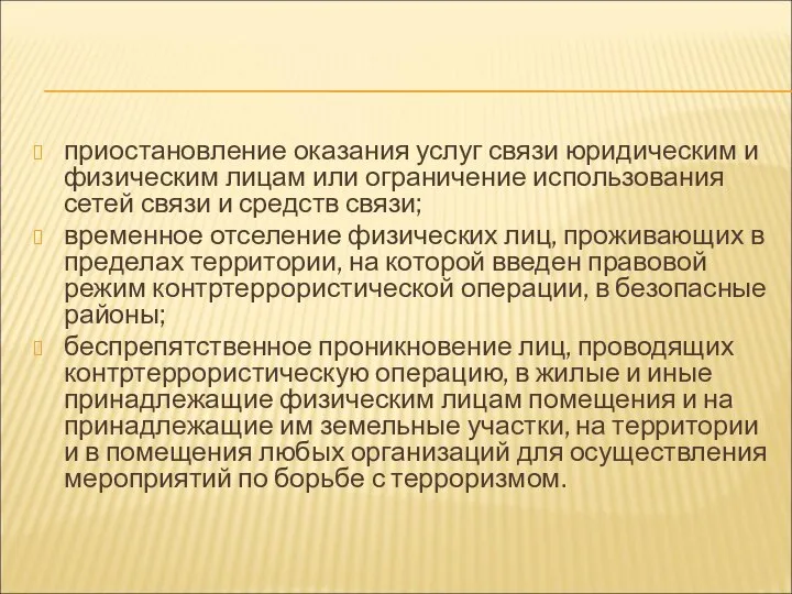 приостановление оказания услуг связи юридическим и физическим лицам или ограничение использования