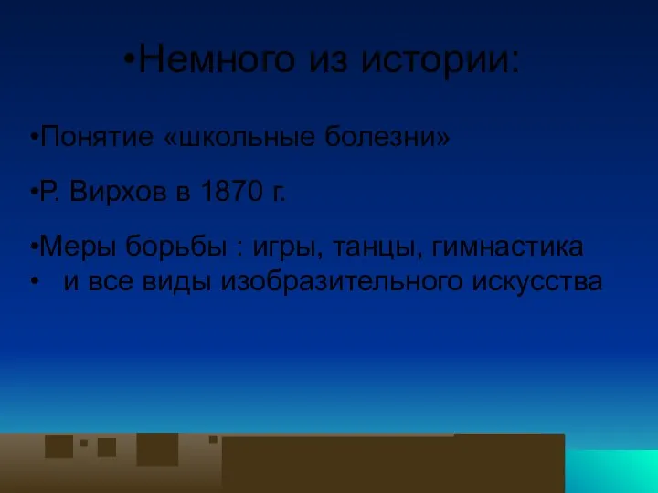 Немного из истории: Понятие «школьные болезни» Р. Вирхов в 1870 г.