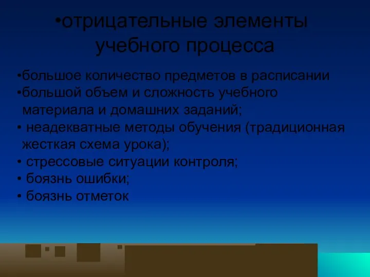 отрицательные элементы учебного процесса большое количество предметов в расписании большой объем