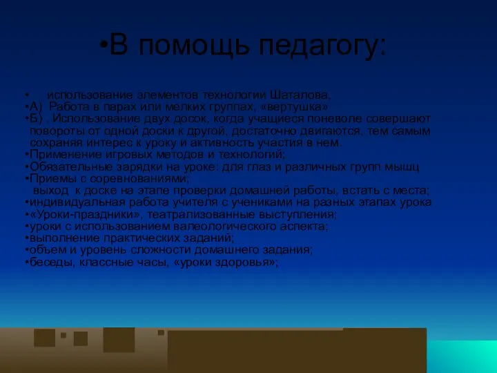 В помощь педагогу: использование элементов технологии Шаталова, А) Работа в парах