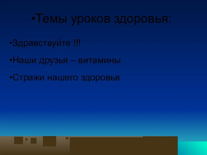 Темы уроков здоровья: Здравствуйте !!! Наши друзья – витамины Стражи нашего здоровья