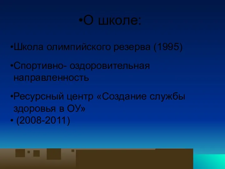 О школе: Школа олимпийского резерва (1995) Спортивно- оздоровительная направленность Ресурсный центр