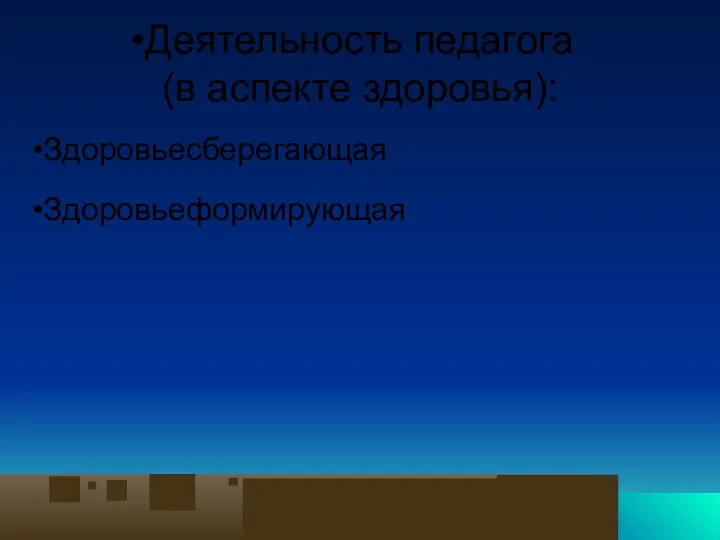 Деятельность педагога (в аспекте здоровья): Здоровьесберегающая Здоровьеформирующая