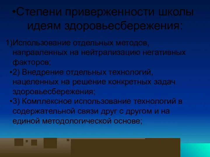 Степени приверженности школы идеям здоровьесбережения: Использование отдельных методов, направленных на нейтрализацию